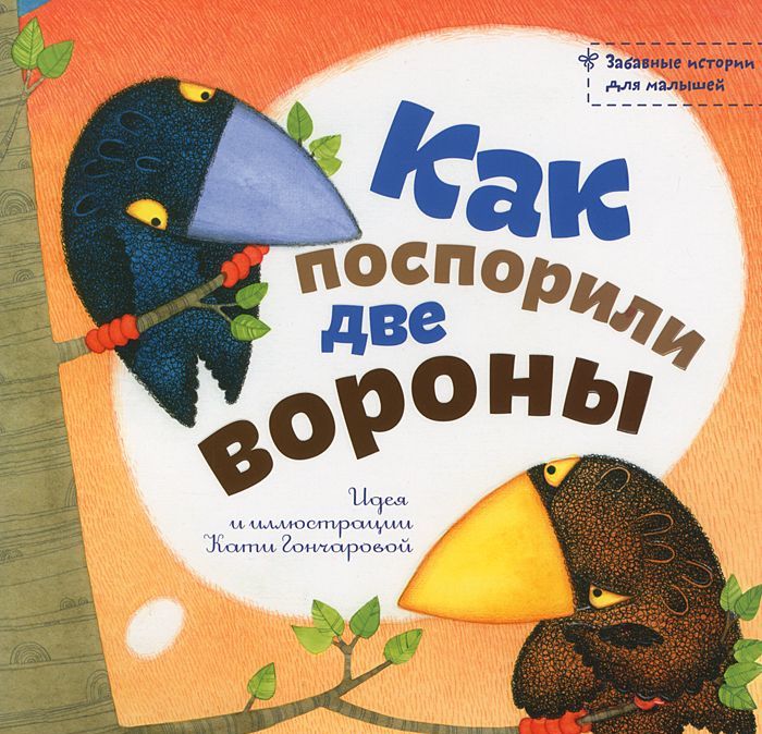 

Как поспорили две вороны