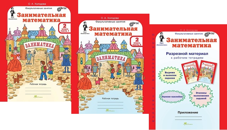 

Занимательная математика. 2 класс. Рабочая тетрадь. В 2-х частях + разрезной материал (количество томов: 3)