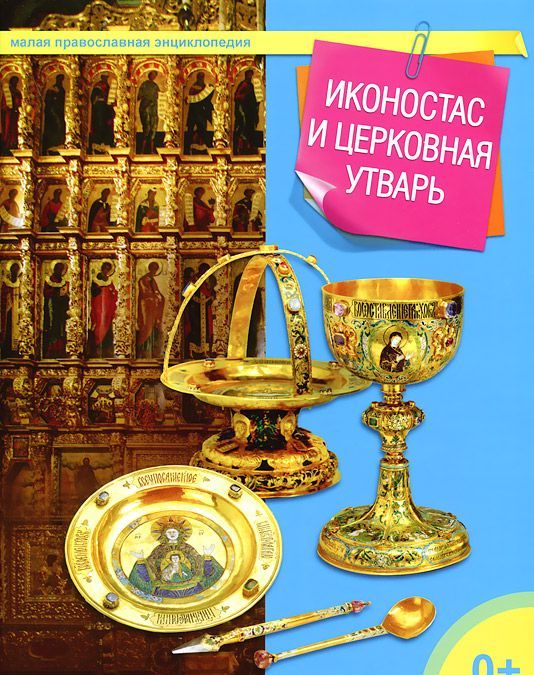 

Иконостас и церковная утварь