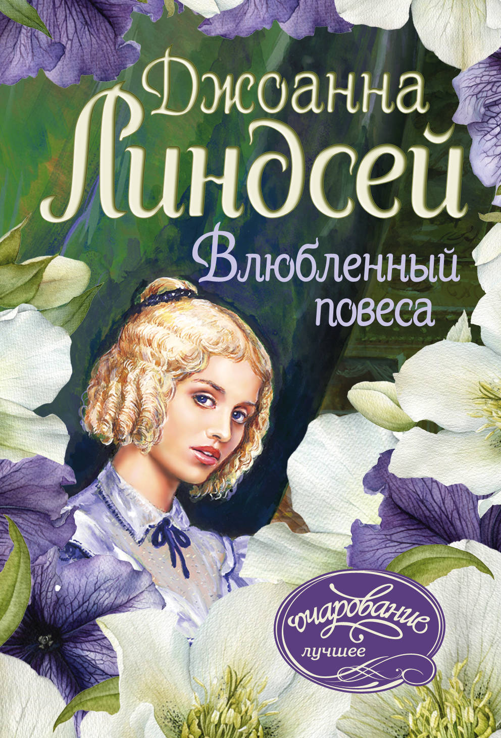 

Влюбленный повеса (1789745)