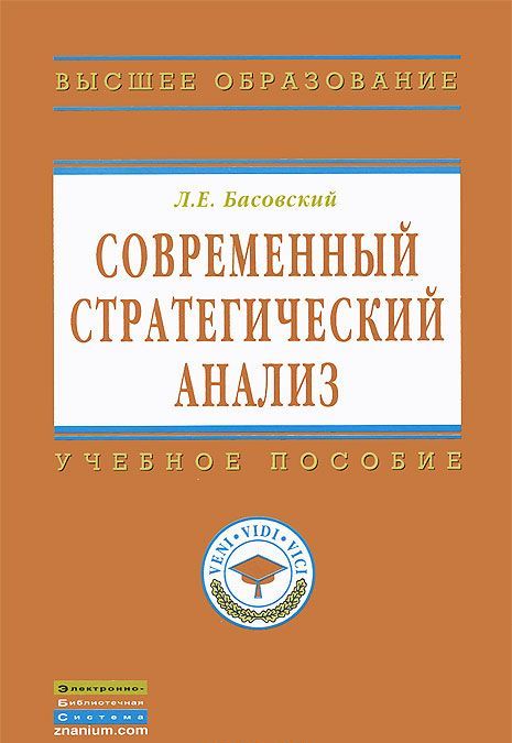 

Современный стратегический анализ. Учебник