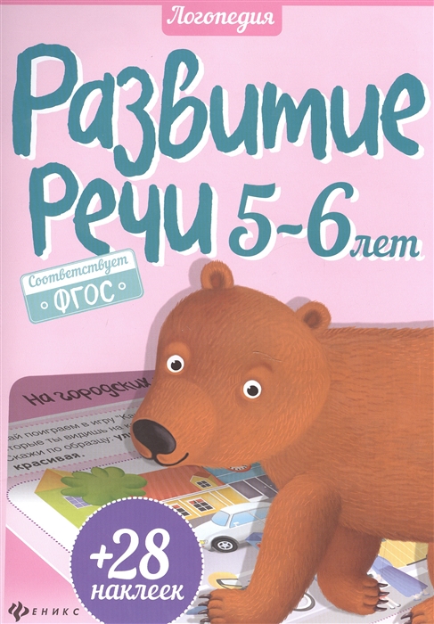 

Развитие речи. 5-6 года + 28 наклеек
