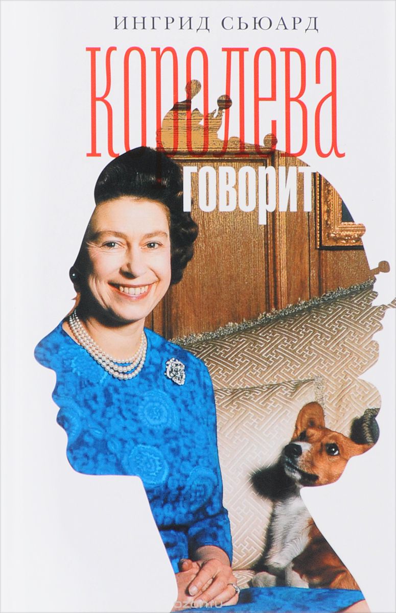 

Королева говорит. Портрет королевы, написанный ею самой
