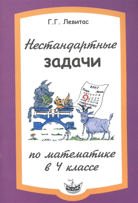

Нестандартные задачи на уроках математики в 4 классе