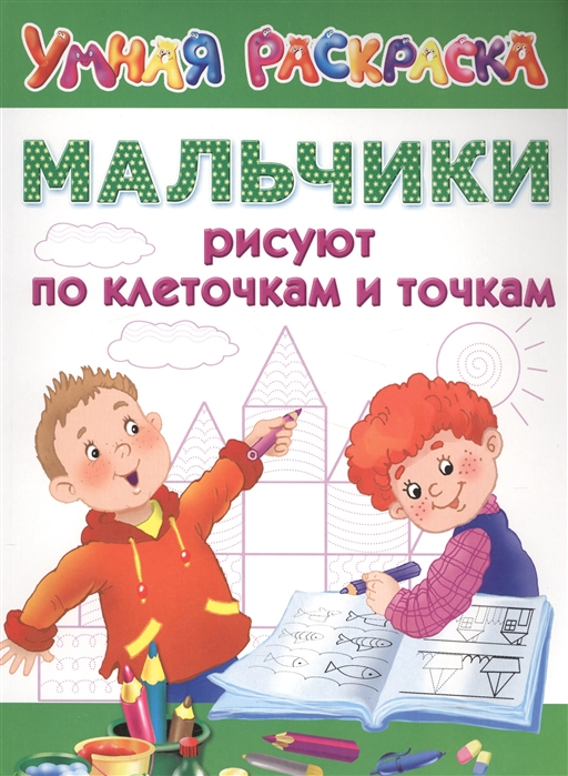 

Мальчики рисуют по клеточкам и точкам (1591618)