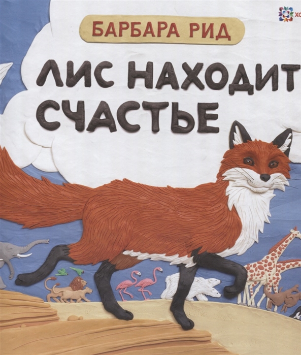 

Лис находит счастье