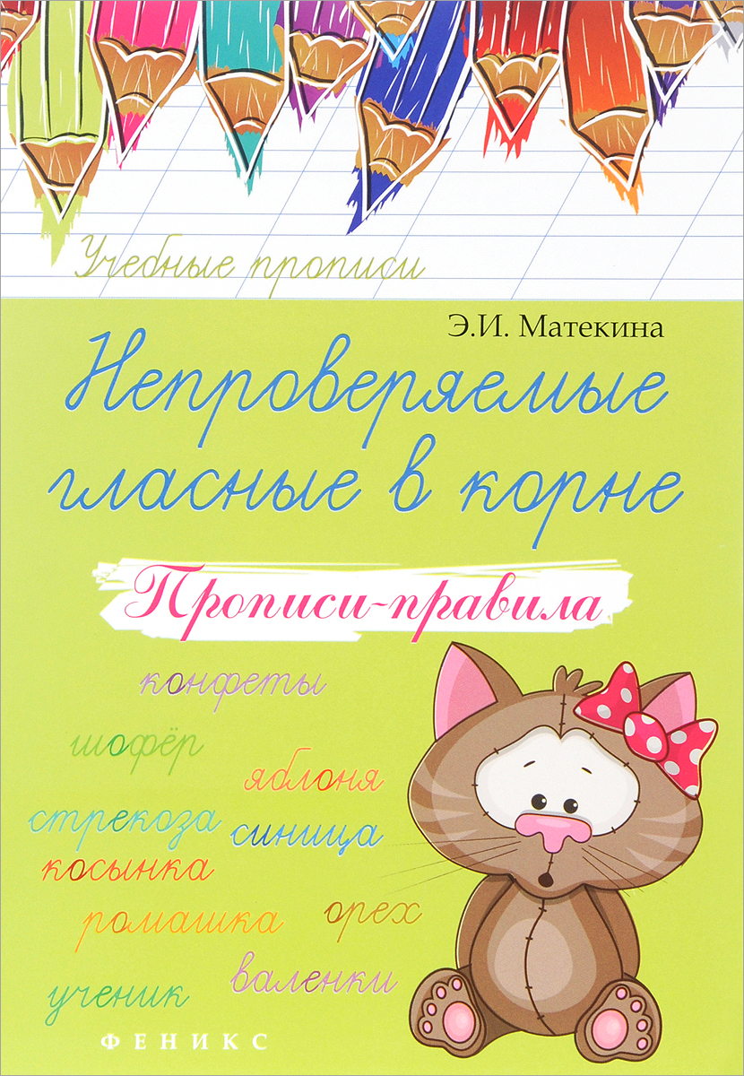 

Непроверяемые гласные в корне. Прописи-правила. Учебно-практическое пособие