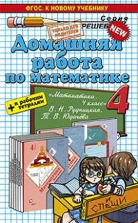 

Математика. 4 класс. Домашняя работа. К учебнику М. И. Моро, М. А. Бантова, Г. В. Бельтюкова