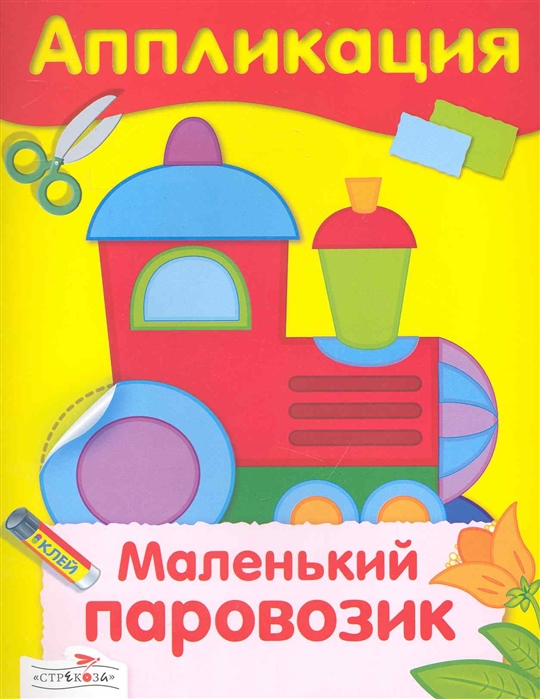 

Маленький паровозик. Аппликация (1076360)