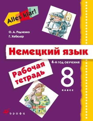 

Немецкий язык. 8 класс. 4-й год обучения. Рабочая тетрадь с тестовыми заданиями