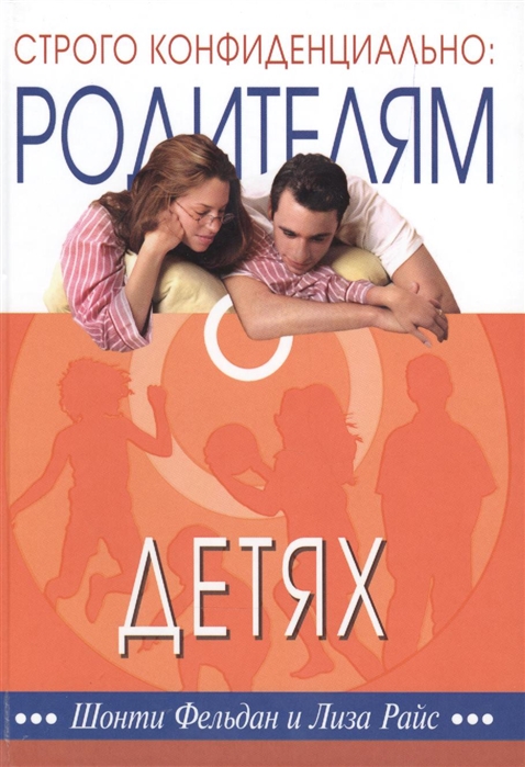 

Строго конфиденциально. Родителям о детях (1093047)