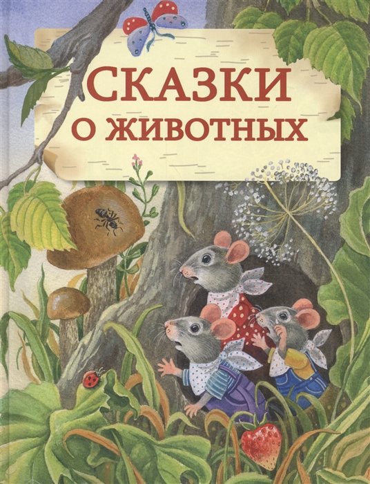 

Сказки о животных (1673933)