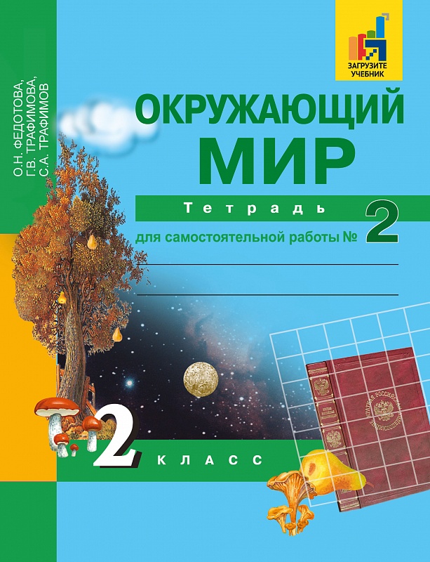 

Окружающий мир. 2 класс. Тетрадь для самостоятельной работы. Часть 2 (1315135)