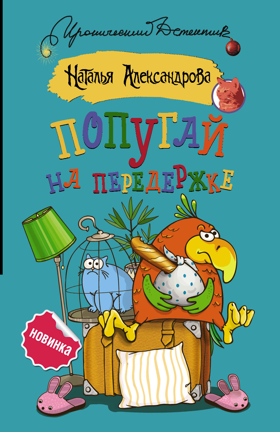 

Попугай на передержке (4196423)