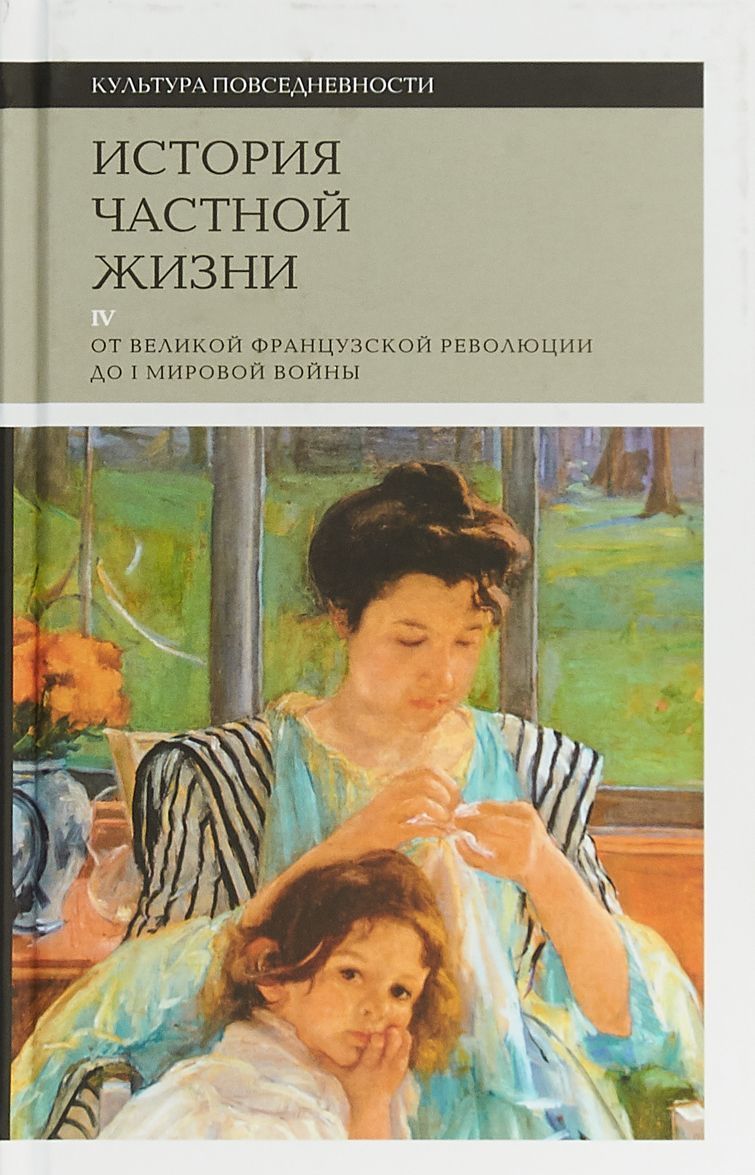 

История частной жизни. Том 4. От Великой Французской революции до I Мировой войны Мишель Перро, Ален Корбен, Герран Роже-Анри