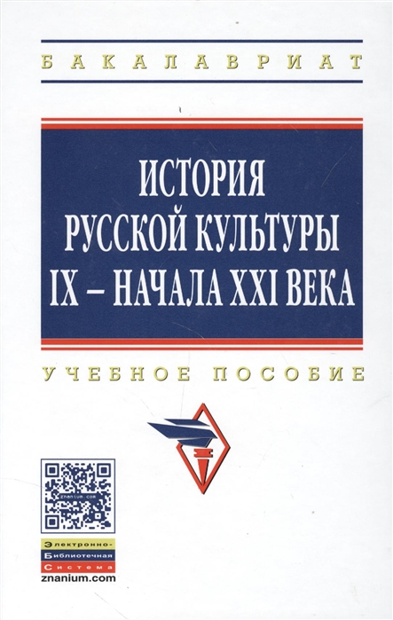 

История русской культуры IX - начала XXI века. Учебное пособие