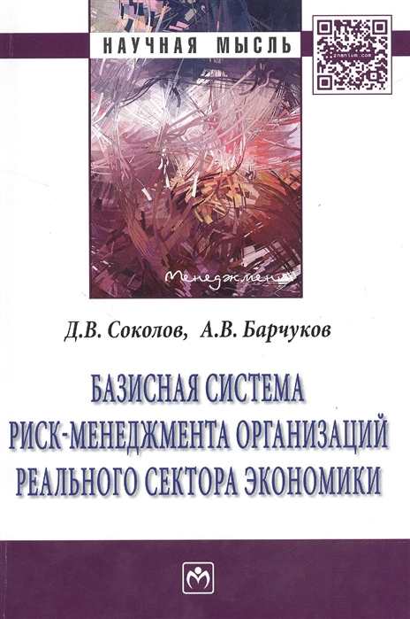 

Базисная система риск-менеджмент организаций реального сектора экономики. Монография