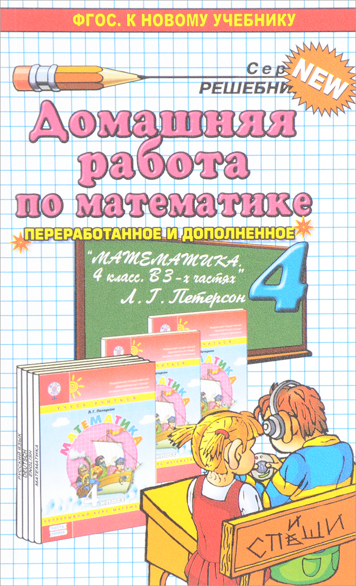 

Домашняя работа по математике за 4 класс к учебнику Л.Г.ПетерсонМатематика. 4 класс (1308695)