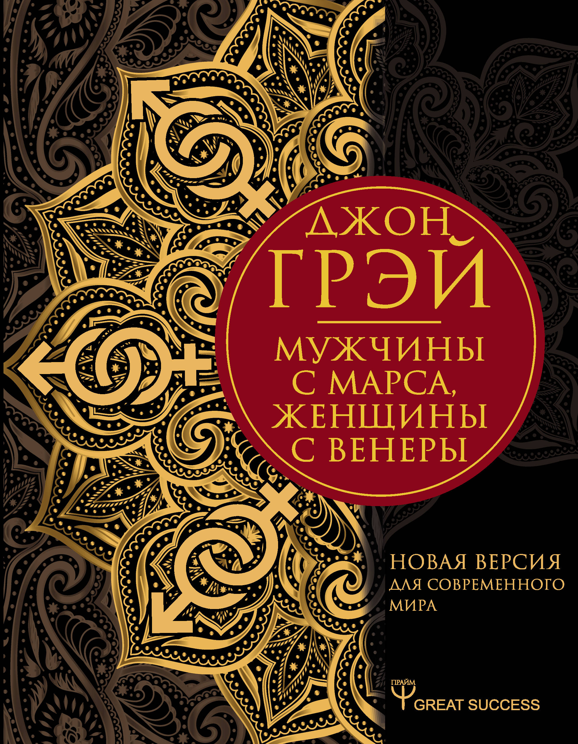 

Мужчины с Марса, женщины с Венеры. Новая версия для современного мира (4120691)