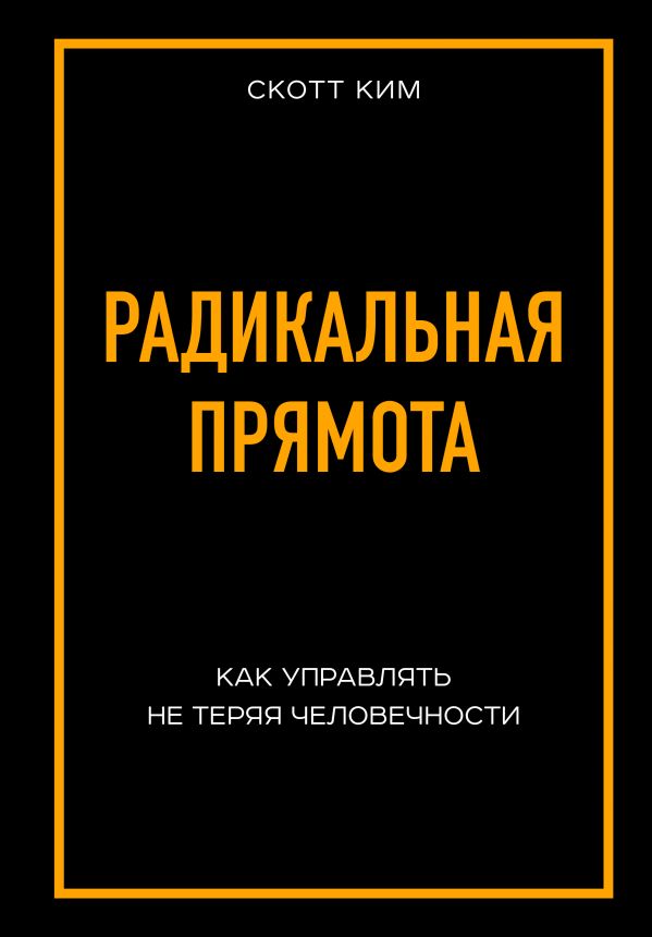 

Радикальная прямота