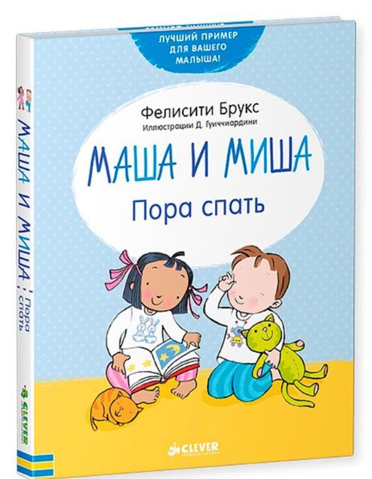 

Маша и Миша. Пора спать (1271696)