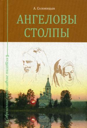 

Ангеловы столпы