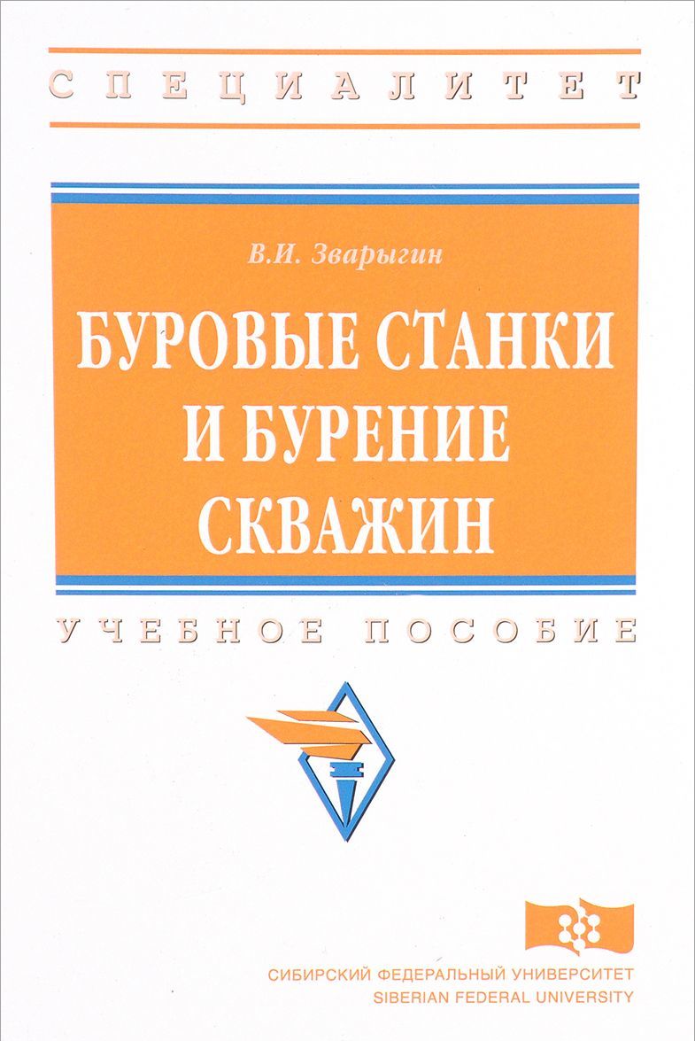 

Буровые станки и бурение скважин. Учебное пособие. Гриф МО РФ