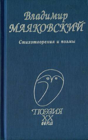 

Владимир Маяковский. Стихотворения и поэмы (499793)