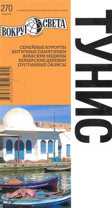 

Тунис. Путеводитель. Выпуск 270