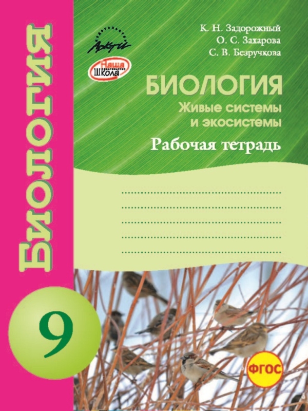 

Биология. Рабочая тетрадь. 9 класс (1089567)