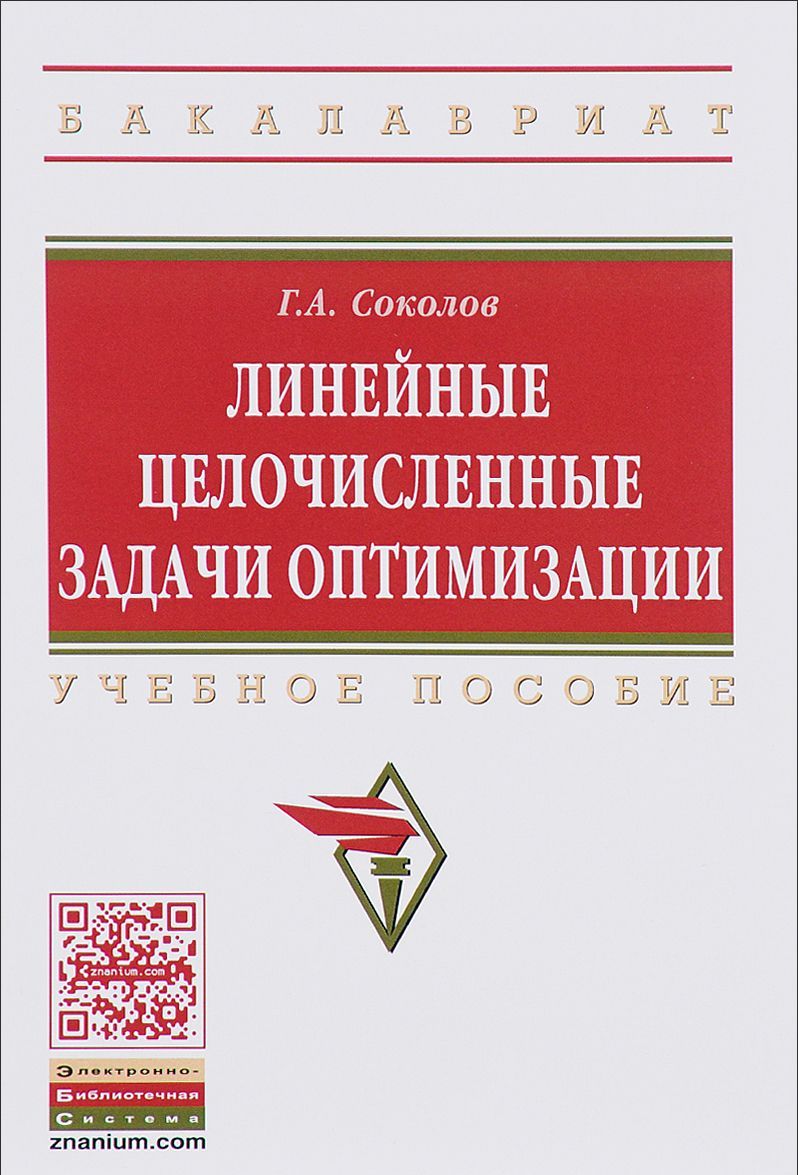 

Линейные целочисленные задачи оптимизации. Учебное пособие