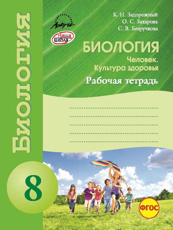 

Биология. Рабочая тетрадь. 8 класс (1089566)