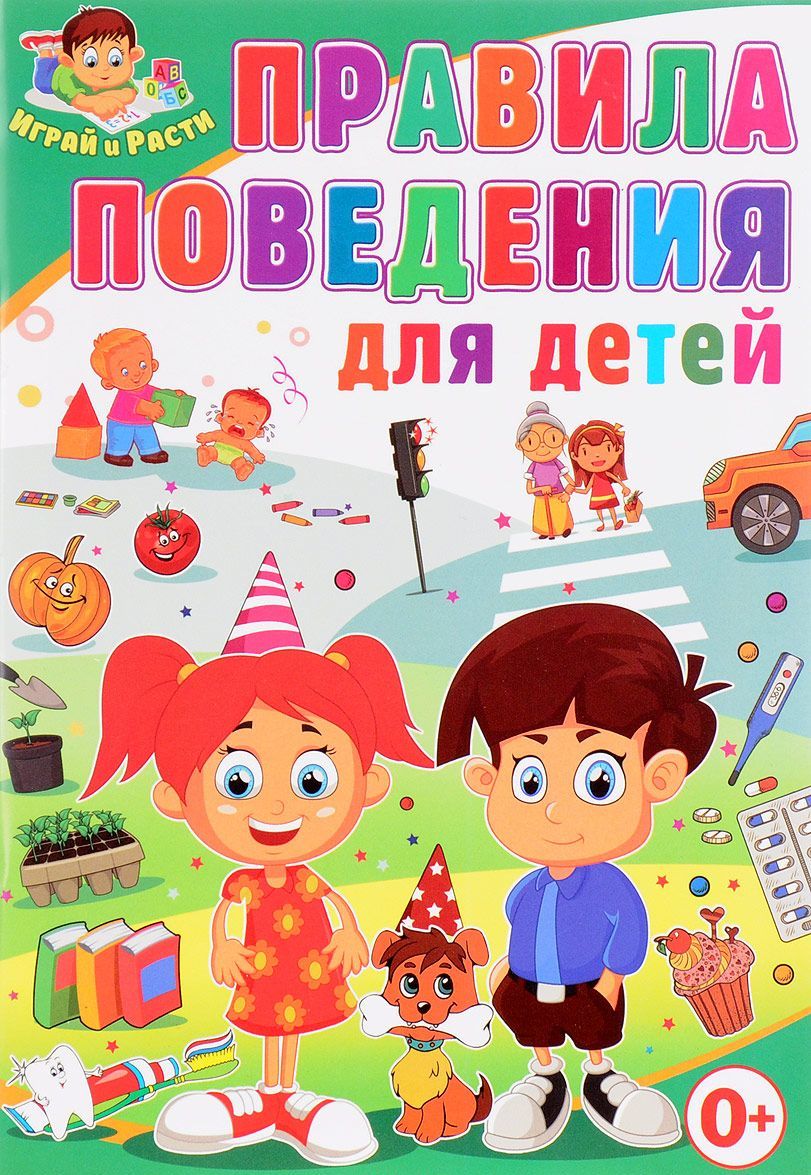 

Правила поведения для детей