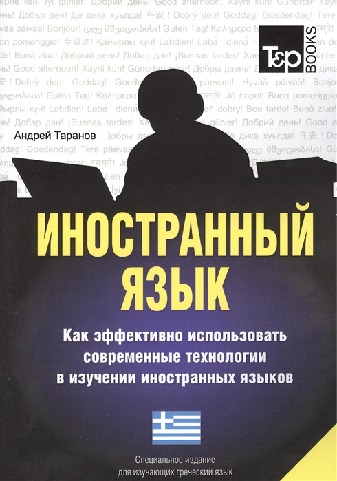 

Иностранный язык. Как эффективно использовать современные технологии в изучении иностранных языков. Специальное издание для изучающих греческий язык