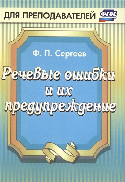 

Речевые ошибки и их предупреждение (1133298)