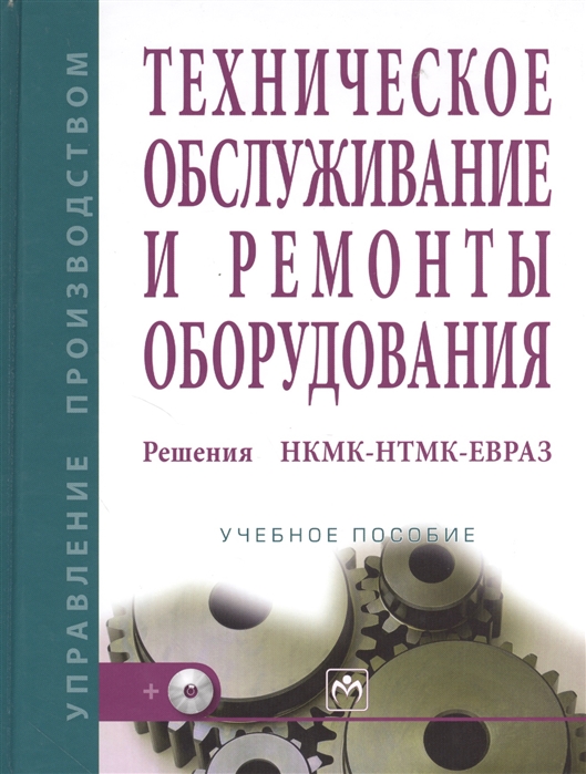 

Техническое обслуживание и ремонты оборудования. Решения НКМК-НТМК-ЕВРАЗ. Учебное пособие (+ CD-ROM)