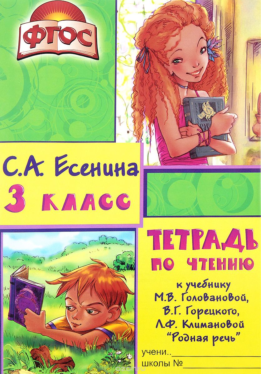

Чтение. 3 класс. Тетрадь. К учебнику М. В. Головановой, В. Г. Горецкого, Л. Ф. Климановой Родная речь