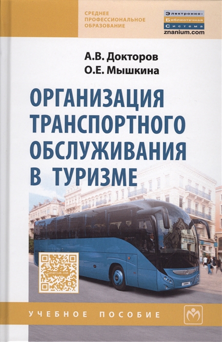 

Организация транспортного обслуживания в туризме: Учебное пособие. Гриф МО РФ