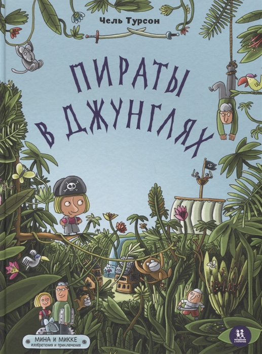 

Пираты в джунглях. Мина и Микке