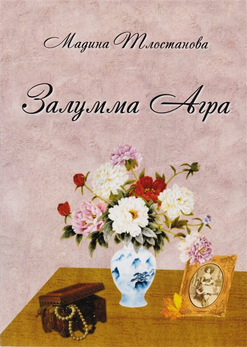 

Залумма Агра. Роман