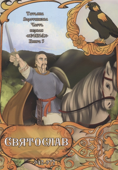 

Часть первая. `Сокол` . Книга 5. Святослав