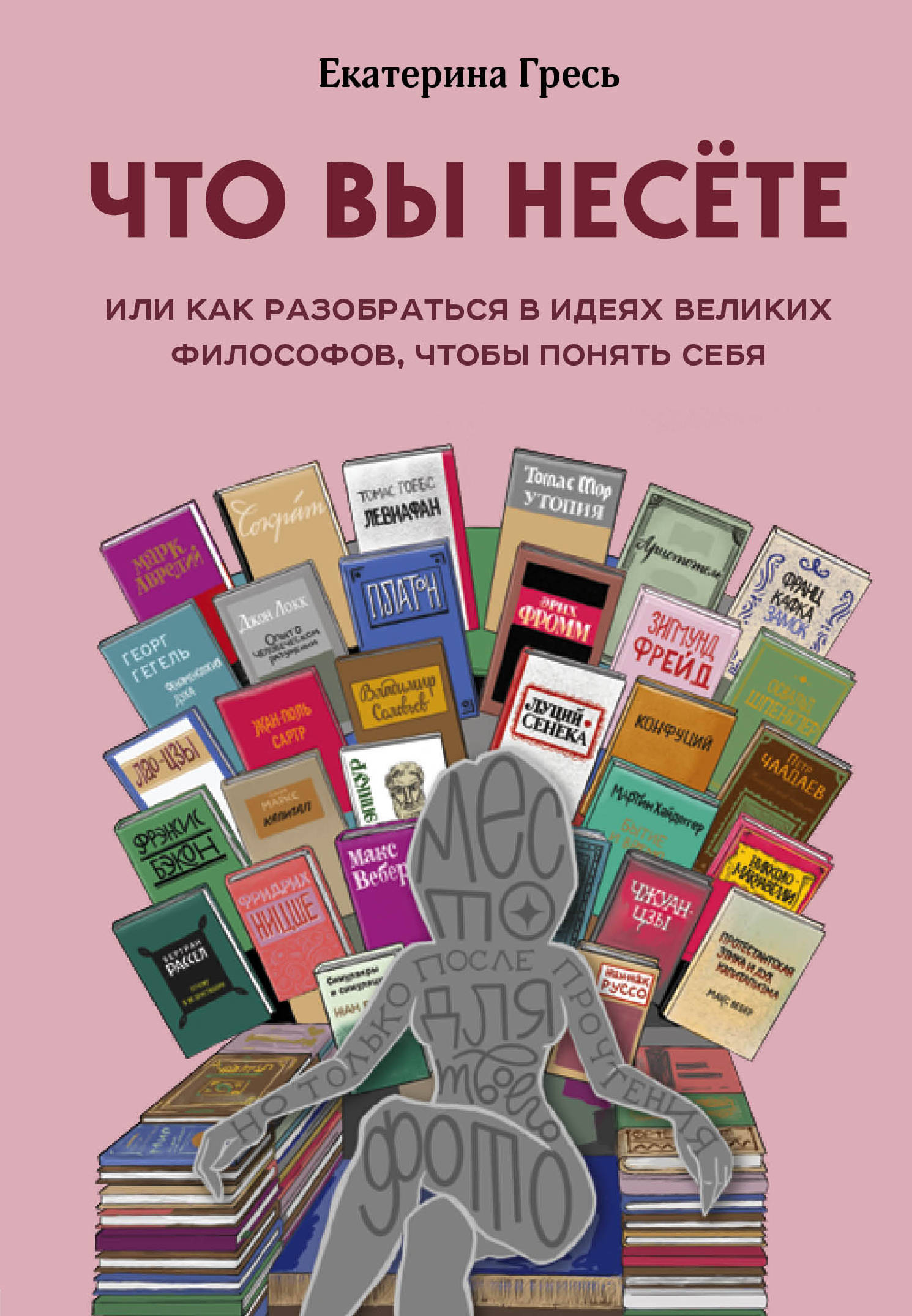 

Что вы несете, Или как разобраться в идеях великих философов, чтобы понять себя