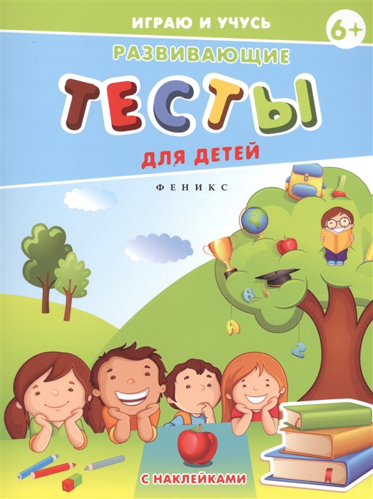 

Развивающие тесты для детей (с наклейками)