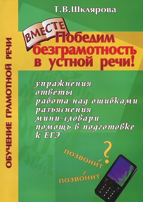 

Победим безграмотность в устной речи! Практикум для всех, кто уже умеет говорить