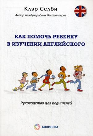 

Как помочь ребенку в изучении английского. Руководство для родителей (970511)