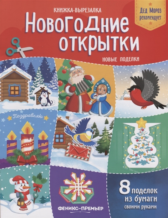 

Новогодние открытки. Новые поделки. Книжка-вырезалка (1759088)