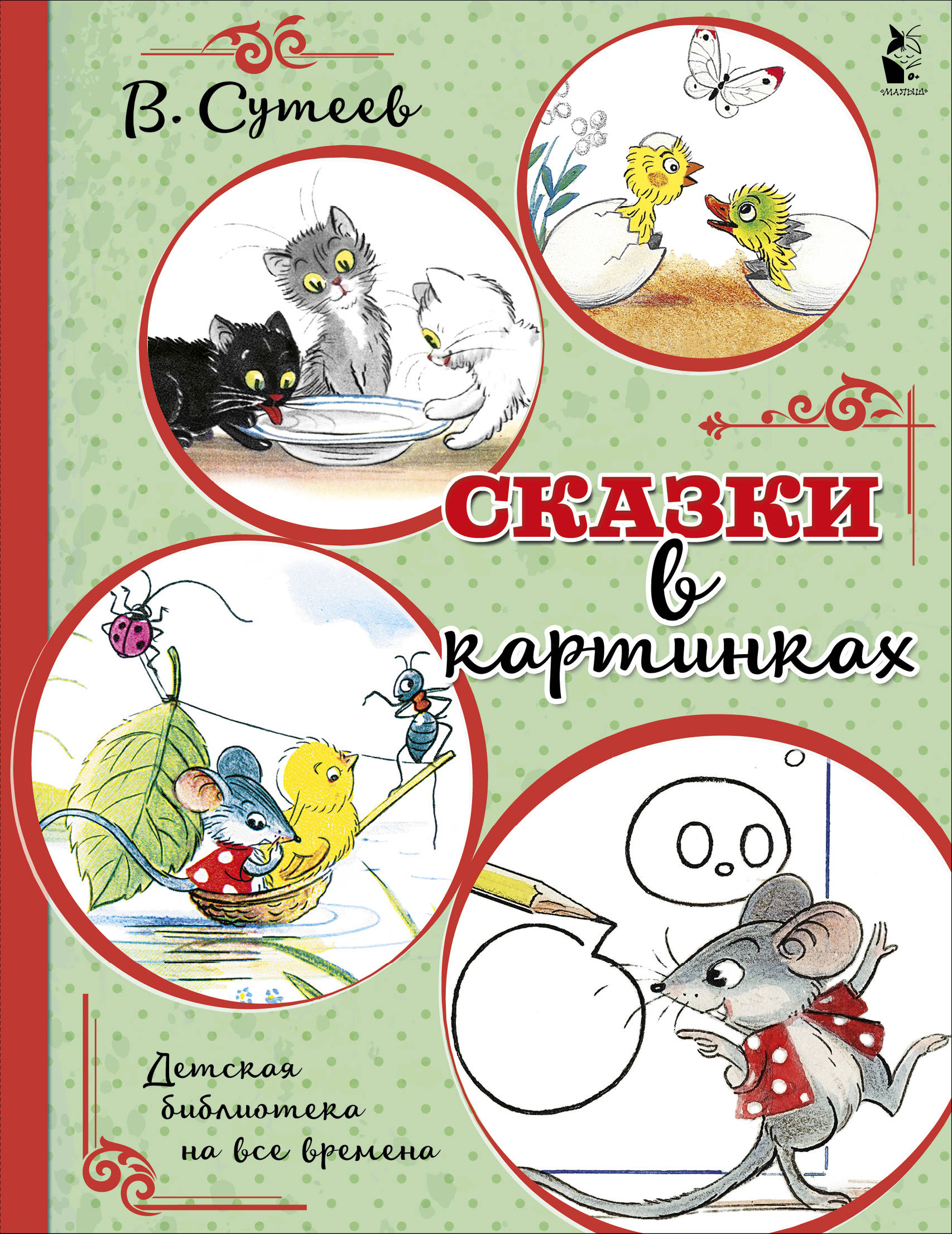 

Сказки в картинках (4151747)