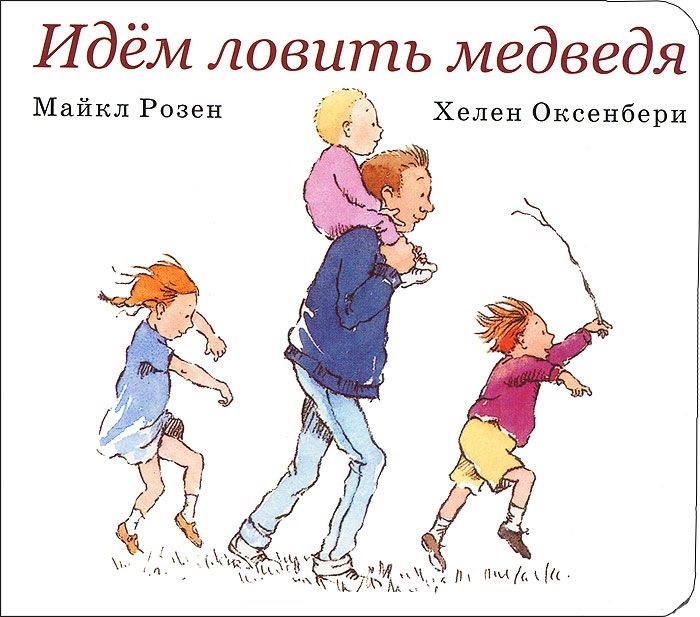

Идем ловить медведя (1728091)