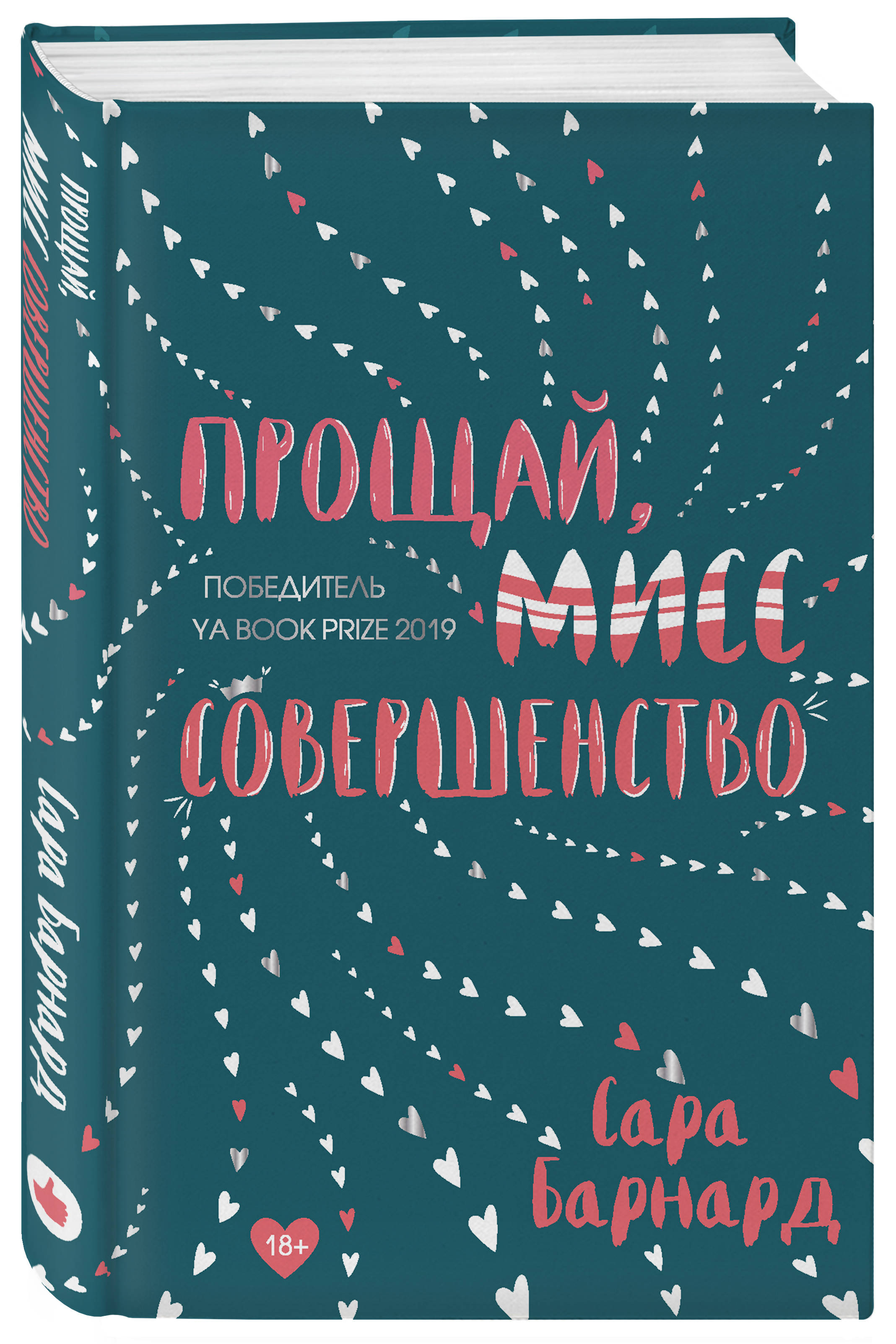 

Прощай, мисс Совершенство