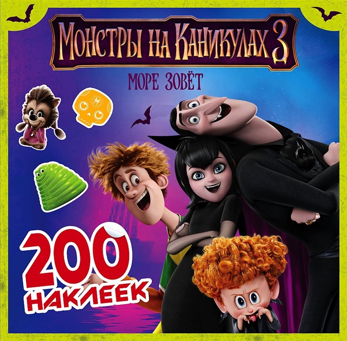 

Монстры на каникулах 3. 200 наклеек (1769498)